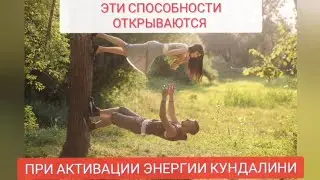 Пробуждение кундалини симптомы. Пробуждение сиддхи. Пробудите кундалини. #сиддхи #kundali