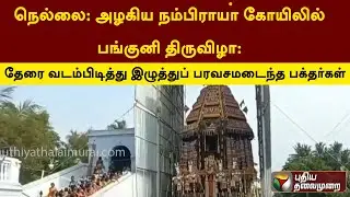 அழகிய நம்பிராயா் கோயிலில் பங்குனி திருவிழா: தேரை வடம்பிடித்து இழுத்துப் பரவசமடைந்த பக்தர்கள் | PTT