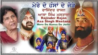 Chaar Sahibzade ਮੇਰੇ ਦੋ ਹੰਸਾਂ ਦੇ ਜੋੜੇ Mere Do Hansan De Jorhe ਚਾਰ ਸਾਹਿਬਜ਼ਾਦੇ Rajinder Rajan & Mastana
