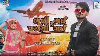 bhuli gai ke parni gai !!! singer sunil bhil kotbi new Timli 2025