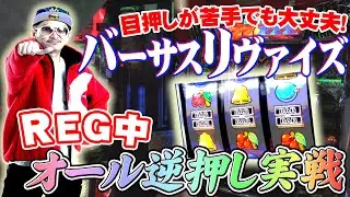チェリ男の悠遊自適 第169話【リヴァイズは目押しが苦手でも楽しめる!】-コンコルド静岡緑が丘店-チェリ男チャンネル　パチンコ・スロット番組