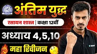 MP Board Class 12 - रसायन शास्त्र अंतिम युद्ध🔥| Maha Revision 2026 | Arivihan | CH-4,5,10 #board2026