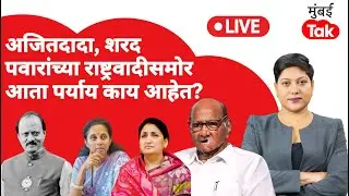 LIVE | Ajit Pawar आणि शरद पवार यांच्या राष्ट्रवादीसमोर पर्याय काय? | NCP Merger | Sunetra Pawar