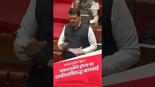 Forced Religious Conversion Law in Maharashtra | जबरदस्तीने होणार्&zwj;या धर्मांतरविरुद्ध कायदा | मुंबई