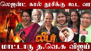 🔴Leader First look public reaction | Legend saravanan first look production 2 | Leader movie 🍿