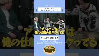 アントニーは俺の仕組みをパクってる　#ニッポンの社長 #ビスケットブラザーズ＃デニス#shorts