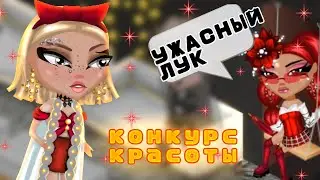 ПОПАЛА НА ОЧЕНЬ СЛОЖНЫЙ КОНКУРС КРАСОТЫ в Аватарии🙀 | игра аватария