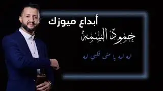 جلسة خاصة الفنان حمود السمه لمه لمه يامنى قلبي لمه |