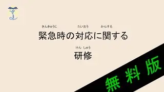 【2025年度法定研修】緊急時の対応に関する研修
