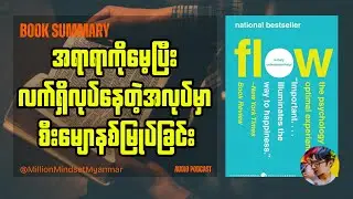 အာရုံစူးစိုက်မှု အမြင့်ဆုံး အဆင့်ကို ရရှိအောင် ဘယ်လို လေ့ကျင့်ယူမလဲ | Book Summary in Myanmar