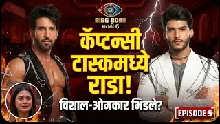 Bigg Boss Marathi 6 Episode 5 | Captaincy Task मध्ये झाला राडा! 😡 Vishal vs Omkar