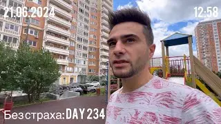 Без страха: Day 234
