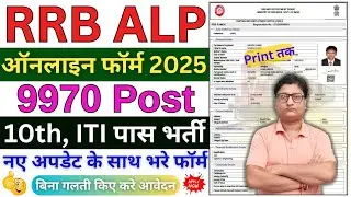 alp form fill up 2025 &brvbar; rrb alp ka form kaise bhare &brvbar; alp online form fill up 2025 &brvbar; alp form 2025