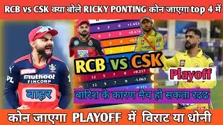 RCB vs CSK 18 may, Virat Kohli vs dhoni कौन पहुंचेगा playoff में / ipl 2024 /point table