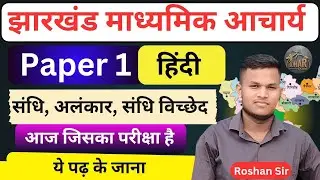 Jharkhand Madhyamik Acharya  Paper 1 |  Sandhi , Alankar, sandhi vichhedh | Important Question 