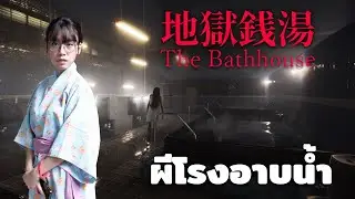 The Bathhouse | 地獄銭湯 Restored Edition : OIL Opis ผีโรงอาบน้ำ