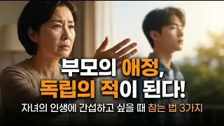 자녀 독립, 부모의 믿음이 필요한 이유