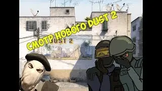 Обзор нового DUST 2 в CS GO/New DUST 2 Review