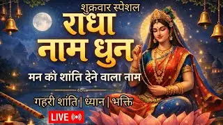 Friday Special Radha Naam Dhun Live | Shri Radha Naam Jap | Radha Rani Bhajan Live