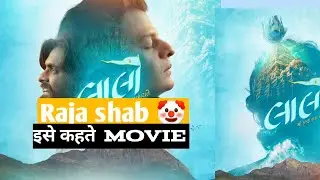 Laalo movie review by shivay || #viral#trend 
