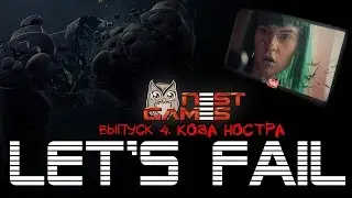 Let's Fail #4 - Коза Ностра