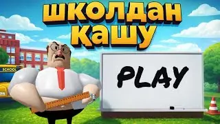Мектептен қашамыз !!!