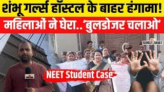 Patna NEET Student Case: Shambhu Girls Hostel के बाहर भयानक बवाल| Bihar News
