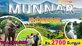 மூணாறு சுற்றுலா 2700 போதும் | Munnar Tourist Places  | Munnar Full Tour Guide in Tamil | Mr Ajin