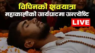 विपीनको मृ* त्युले परिवारमा बज्रपात, तिहारको यो अवसरमा आफन्त शोकमा। Bipin Joshi || TV Today HD