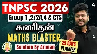 TNPSC 2026 | கணிதன் | Maths Blaster | Group 1, 2, 4 & CTS Exam | Arunan | Adda247tamil