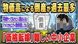 【ゆっくり】物価高による倒産が過去最多に、ほとんどが中小企業【２ｃｈスレまとめ】