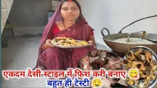 एकदम देसी स्टाइल में फिश करी बनाए 😋बहुत ही टेस्टी 🤤|| Village Life vlog|| @ChanchalaMahto-l8l2s 