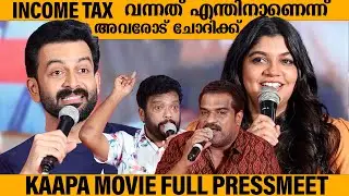കിടിലന്&zwj; തഗ്ഗുകളുമായി പൃത്ഥ്വി കാപ്പയുടെ പ്രസ്സ്മീറ്റില്&zwj; | Kaapa Movie Pressmeet | Prithviraj|