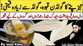 Tej Patte ka kahwa | Specially For Heart Memory and Uric Acid | Bay Leaf Recipe | Lala Qaiser | 