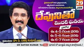 దేవునితో మొదటి ఘడియ | 29-JAN-26 | First Hour With God | Dr SatishKumar #calvarytemple #morningprayer