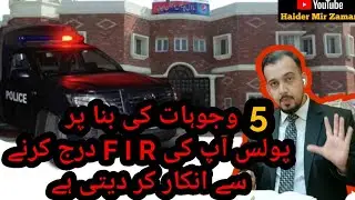 Top 5 excuses made by Police while registering FIR | Punjab Police | Pakistan Law | CRPC | Advocate