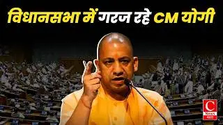 विधानसभा में CM योगी का बड़ा बयान | विपक्ष पर साधा निशाना | Yogi Adityanath Speech