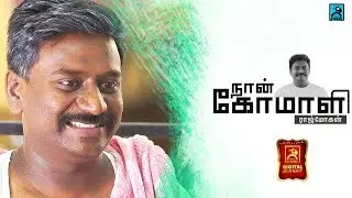 Naan Komali Diwali Special | Ft.Put Chutney Rajmohan | Black Sheep
