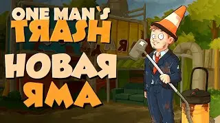 ПЫЛЕСОСИМ ЯМУ (не копаем) | One Man&acute;s Trash | #1