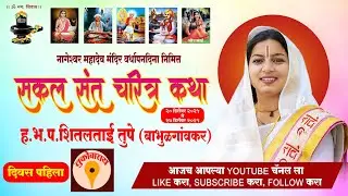    सकल संत चरित्र कथा ह भ प शितलताई तुपे बाभूळगावकर shital tai tupe भाग 1