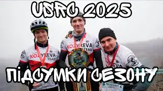 Закриття сезону USRC 2025!