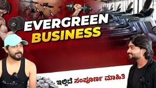 ಲಾಭ ಕೊಡೋ Gym Business ಹೇಗೆ ಪ್ರಾರಂಭಿಸಬಹುದು? | Gym Business Complete Details In Kannada