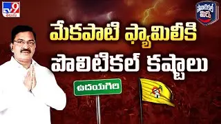Political Mirchi: Political troubles for the Mekapati family - TV9