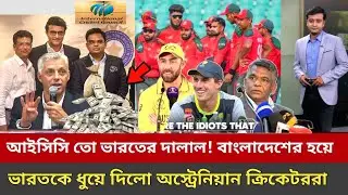 এবার বাংলাদেশের পক্ষ নিয়ে ভারত-আইসিসিকে ধুয়ে দিয়ে একি বললেন অস্ট্রেলিয়ার ক্রিকেটাররা।।Ban vs Ind