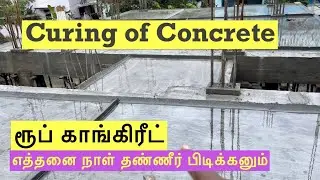 Curing Techniques Of Concrete | Importance Explained in Tamil  @skmbuildersandpromoters518