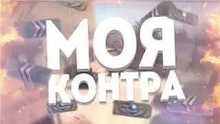 Моя контра клип