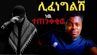 ካንች ጥቅም ብቻ ያሰበዉ ወንድ 4 ምልክቶች||shant||yonas moh