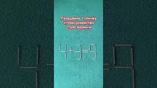 Головоломка со спичками😊. Ответ в описании. A puzzle with matches.