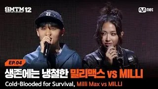 [SMTM12/4회] 랩 앞에서 피도 눈물도 없는 남매(?) 밀리맥스 vs MILLI @지옥의 송캠프 1R '1:1 계급 미션' | Mnet 260205 방송