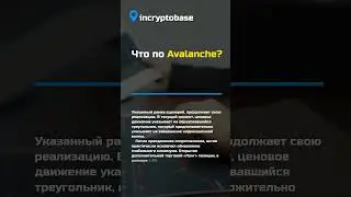 Что по Avalanche?